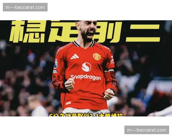 B费助攻数达18次居联赛首位，曼联中场组织核心作用愈发凸显